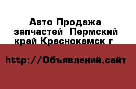 Авто Продажа запчастей. Пермский край,Краснокамск г.